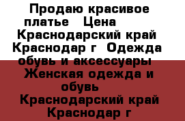 Продаю красивое платье › Цена ­ 400 - Краснодарский край, Краснодар г. Одежда, обувь и аксессуары » Женская одежда и обувь   . Краснодарский край,Краснодар г.